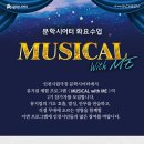 [문학시어터 화요수업] ＜MUSICAL with ME＞ 2기 참가자 모집 이미지