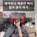 동성 | 도봉구 두피케어 자연체감 후기 동성제약회사 제품만 사용하는 곳
