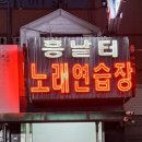 흥날터노래연습장 이미지