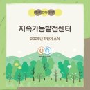 율우가축인공수정 및 수정란이식 사무소 | [소식] 🏢지속가능발전센터 2025년 하반기 소식