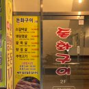 이천 소갈비살 고담맛집 돈화구이