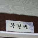 예락원