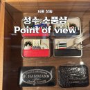 Point-공간의 | 성수 소품샵 Point of view 3층까지 있는 어른들의 문구샵 성수데이트코스