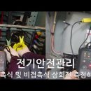 (전기안전관리) 접촉식 상회전 방향측정, 비접속식 전압 상회전 방향측정, 3상4선식 전압측정 이미지