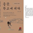 [책 판매] 학교비정규직에 관한 최초의 공식출판 ＜들꽃, 학교에 피다＞ 판매합니다. 이미지