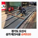 지에스25오산궐동점 | 경기도 오산시 궐동 상가 데크시공 후기