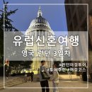 야경투어 | [영국] 런던 신혼여행 중 가장 낭만적이었던 야경투어 후기