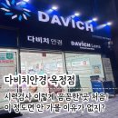 신운정튼튼프라자 | [양주 옥정 안경점 추천] 가격 정찰제, 서비스 최고! 양주 다비치안경 이용 후기