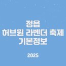 고인돌 조형물 | 정읍 허브원 라벤더 축제 입장료 및 일정 (+주차장, 애견동반)