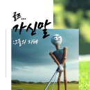 골프정복을 위한 골프 리마인드 &#34;골프... 가신말&#34; 이미지