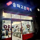 365송파고은약국