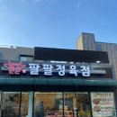 팔팔호텔 | 망포맛집 팔팔정육식당 망포역소고기 정육식당 솔직후기