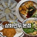 삼화만두,우동 | 대구 종로 혼밥 가능한 대구 현대백화점 근처 맛집, 3대 삼화만두 후기