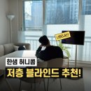 블라인드 | 한샘 허니콤블라인드, 저층 블라인드추천 후기 <내돈내산>
