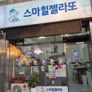 스마일젤라또