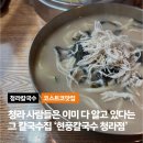 현풍닭칼국수 인천청라점 | 청라칼국수 원탑이라고 생각하는 '현풍닭칼국수 인천청라점'