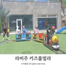 라비주 키즈풀빌라 이미지