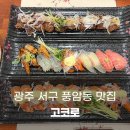 고코로스시 | 광주 서구 풍암동 맛집 고코로스시 모듬초밥, 연어초밥, 소고기초밥 후기