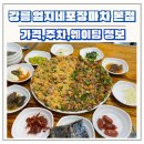 엄지네 | 강릉맛집 엄지네포장마차 본점 꼬막비빔밥 후기,가격,주차,웨이팅 정보