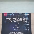 딤프 프랑켄슈타인 더 뮤지컬 콘서트 김성식 앙리 김지훈 빅터 대구 아양아트홀 후기!