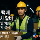 서울 CJ대한통운 야간 택배 상하차 일자리 구인! 단기·장기 상시 알바, 일급 당일 지급