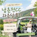 남춘천컨트리클럽 | 남춘천CC 후기 | 코스 관리 좋았던 강원도 골프장, 생일 혜택까지