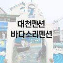 대천해수욕장 바다소리펜션 | 대천펜션 바다소리펜션 – 대천해수욕장키즈펜션 찾는 분들께 추천하는 이유