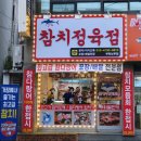 숙참참치정육점대산점