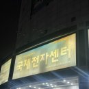 신명상가 | 가챠 피규어 성지 국제전자센터 주말 방문 후기, 주차 / 귀멸의 칼날, 짱구, 한교동, 이치방쿠지