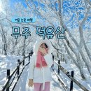 무주 덕유산 눈꽃여행 곤도라 예약 향적봉 대피소 옷차림 후기