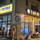1번지통닭 이미지