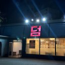 봉선2로 | 광주 남구 봉선동 솥뚜껑 삼겹살 &lt;덤&gt; 20년 맛집 솔직후기 주차장 메뉴추천 등갈비