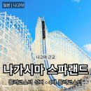 중부-현장-중부-1800 | 나고야 여행 나가시마 스파랜드 4대 롤러코스터 티켓 가격 위치 총정리