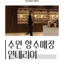 장안12 | 경기도 수원시 장안구 정자동 12평 향수매장 인테리어 시공 사례_1833