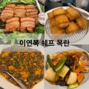 삼선19 | 연희동 목란 이연복 중식당 후기, 동파육,멘보샤,어향동고,탕수육,삼선누룽지탕,짬뽕,짜장면 요리 메뉴추천