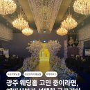 글로리아 | 광주 예비신부 웨딩홀 계약 후기｜글로리아 웨딩홀 3층 비스타홀 선택 이유 총정리