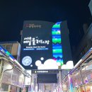 백패커스홈 | 제주 올레 시장 구경하고 매일통닭에서 순살마농치킨 포장해서 먹은 후기(ft. 주차 요금)