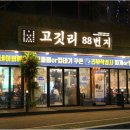 고깃리88번지대전 이미지