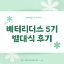 [LG 에너지솔루션 배터리더스] LG에너지솔루션 글로벌 앰배서더 배터리더스 5기 발대식 후기