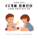 인천 아동 발달센터 언어치료 비용 22개월 언어발달 화용 언어