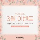 네일_엠제이(Nail_MJ) | [공지] 문정동네일 MJ네일 3월 이벤트♥