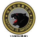 지에스25 증평 흑표점 | 특수부대 특전사 육군 특수전 사령부 제13 특수임무여단