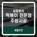 삼첩분식 안중점