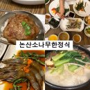 논산 탑정호 맛집 연무대 훈련소 근처 소나무한정식 국화정식 후기