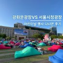 시청광장지하쇼핑센터 | 렛츠플레이광화문 레고vs 서울시청광장 해치 ,어린이날 나들이 무료 즐길거리
