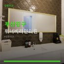 워너비라인의원 네이버블로그