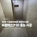 드림벨리 | [인테리어 현장 인기 줄눈] 퍼플렉스 P30 줄눈 의정부 드림밸리 아파트 줄눈 시공 후기