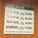 인천 신포동 고기 맛집 추천 ‘신포목살’ 메뉴 주차 내돈내산 후기