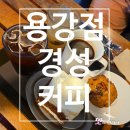 (유)용강산업(1종) | 카페] 마포에서 맛있는 디저트를 만날 수 있는 경성카페 용강점 내 돈 내산 후기!(영업정보 및 주차정보)