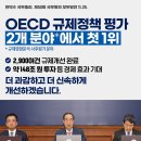 OECD 규제정책 평가에서 처음으로 1위 이미지